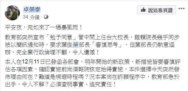 卓榮泰在臉書發文,對角育部「勉予同意」管中閔上任台大校長,形容是「平安夜,宛如來了一場暴風雨!」。 卓榮泰在臉書發文,對角育部「勉予同意」管中閔上任台大校長,形容是「平安夜,宛如來了一場暴風雨!」。
