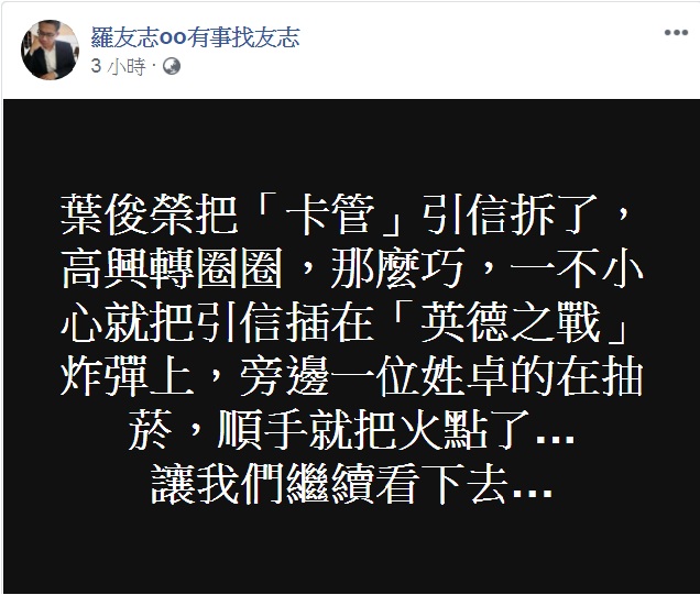 外界質疑葉俊榮為什麼會如此「獨斷」?政論節目常客羅友志則詼諧提「英德大戰」。 圖:翻攝羅友志○○有事找友志臉書 外界質疑葉俊榮為什麼會如此「獨斷」?政論節目常客羅友志則詼諧提「英德大戰」。 圖:翻攝羅友志○○有事找友志臉書
