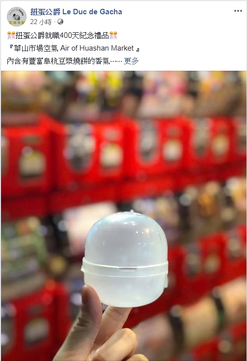 網友嘲諷PO出「內含有豐富阜杭豆漿燒餅的香氣」的空氣瓶。 圖:翻攝扭蛋公爵 Le Duc de Gacha臉書 網友嘲諷PO出「內含有豐富阜杭豆漿燒餅的香氣」的空氣瓶。 圖:翻攝扭蛋公爵 Le Duc de Gacha臉書