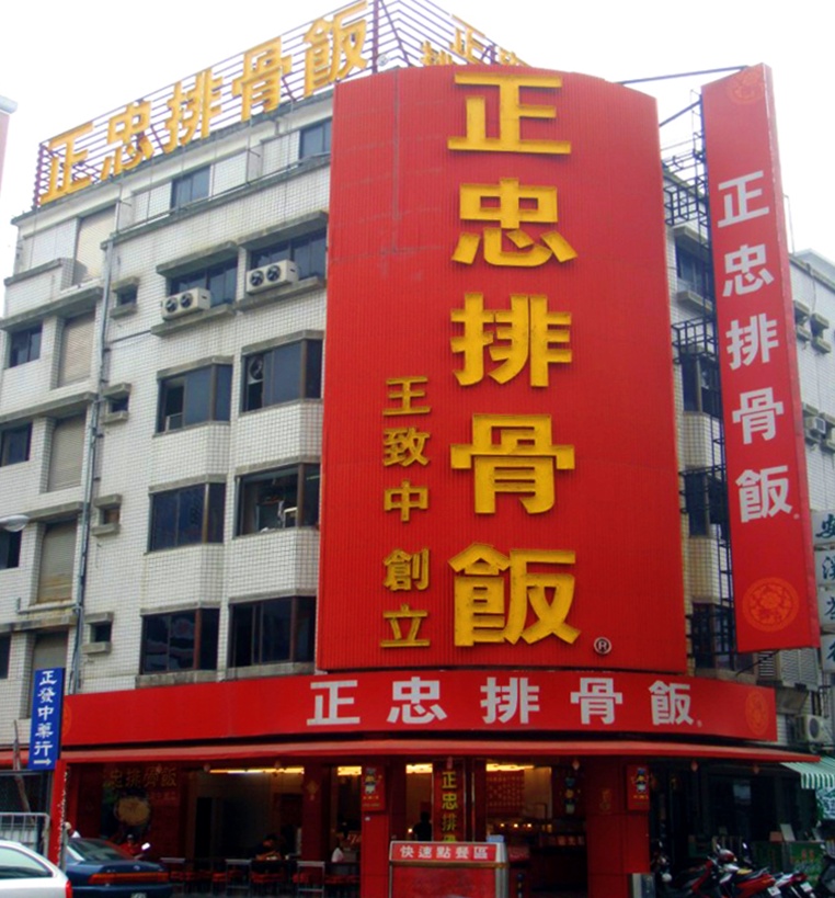 高雄知名便當連鎖店「正忠排骨飯」 圖/正忠排骨飯官方網站 高雄知名便當連鎖店「正忠排骨飯」 圖/正忠排骨飯官方網站