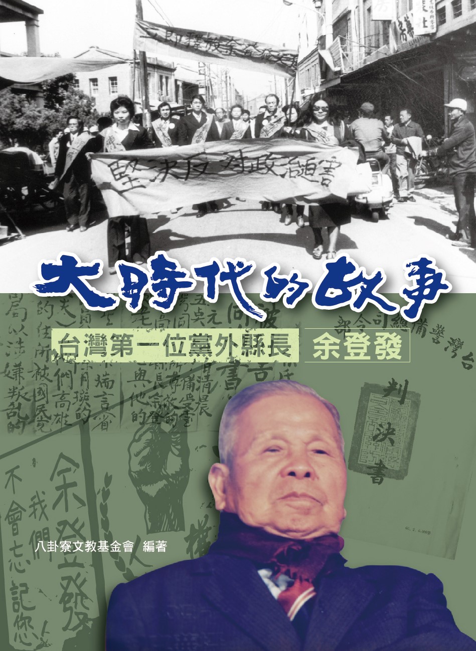 大時代的故事,台灣第一位黨外縣長余登發。 圖:財團法人八卦寮文教基金會/提供 大時代的故事,台灣第一位黨外縣長余登發。 圖:財團法人八卦寮文教基金會/提供