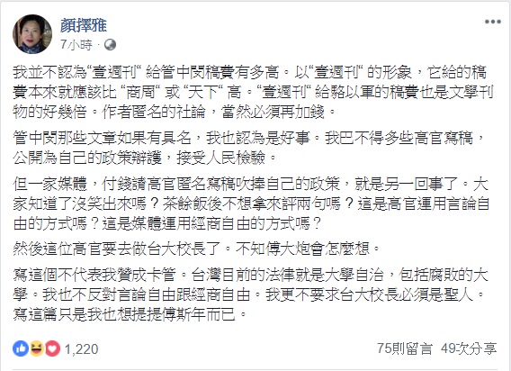 作家顏擇雅於臉書質疑媒管中閔匿名寫稿一事。 圖:翻攝自顏擇雅臉書 作家顏擇雅於臉書質疑媒管中閔匿名寫稿一事。 圖:翻攝自顏擇雅臉書