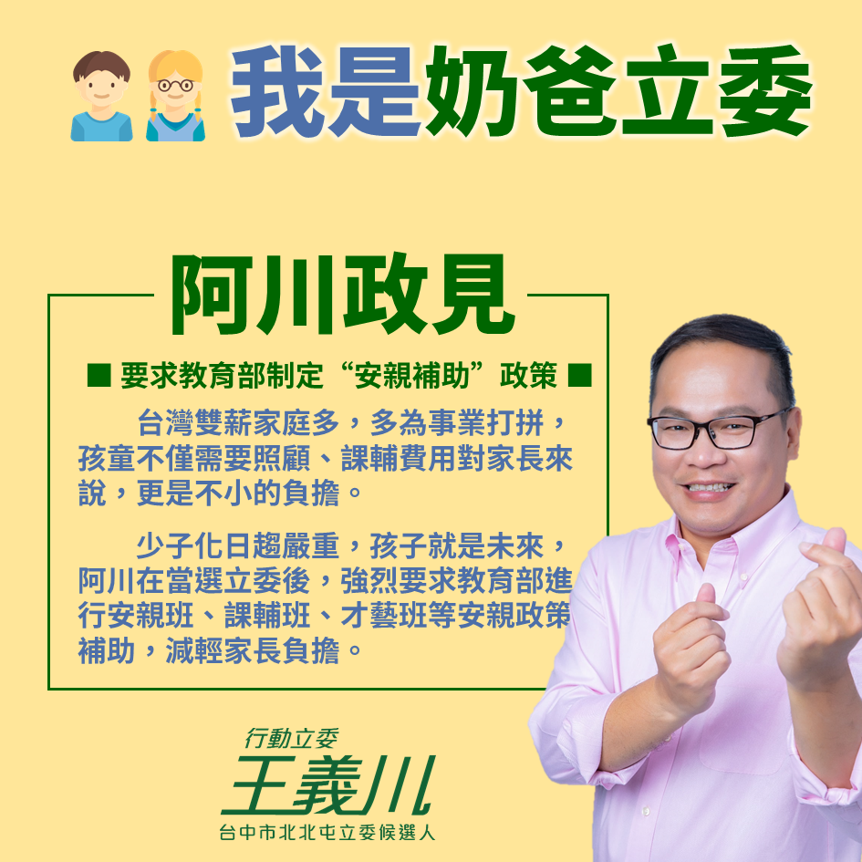 王義川自稱是「奶爸立委」。 圖:王義川競選總部/提供 王義川自稱是「奶爸立委」。 圖:王義川競選總部/提供