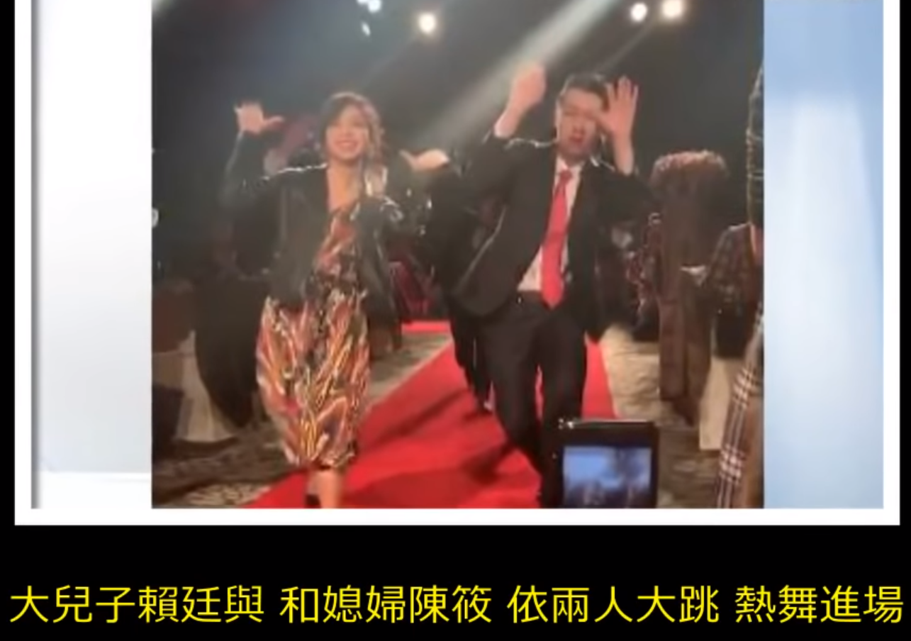 賴清德長子賴廷與和新婚妻子陳筱依婚宴時跳著勁舞登場,讓現場氣氛相當熱鬧。 圖:翻攝自Youtube 賴清德長子賴廷與和新婚妻子陳筱依婚宴時跳著勁舞登場,讓現場氣氛相當熱鬧。 圖:翻攝自Youtube