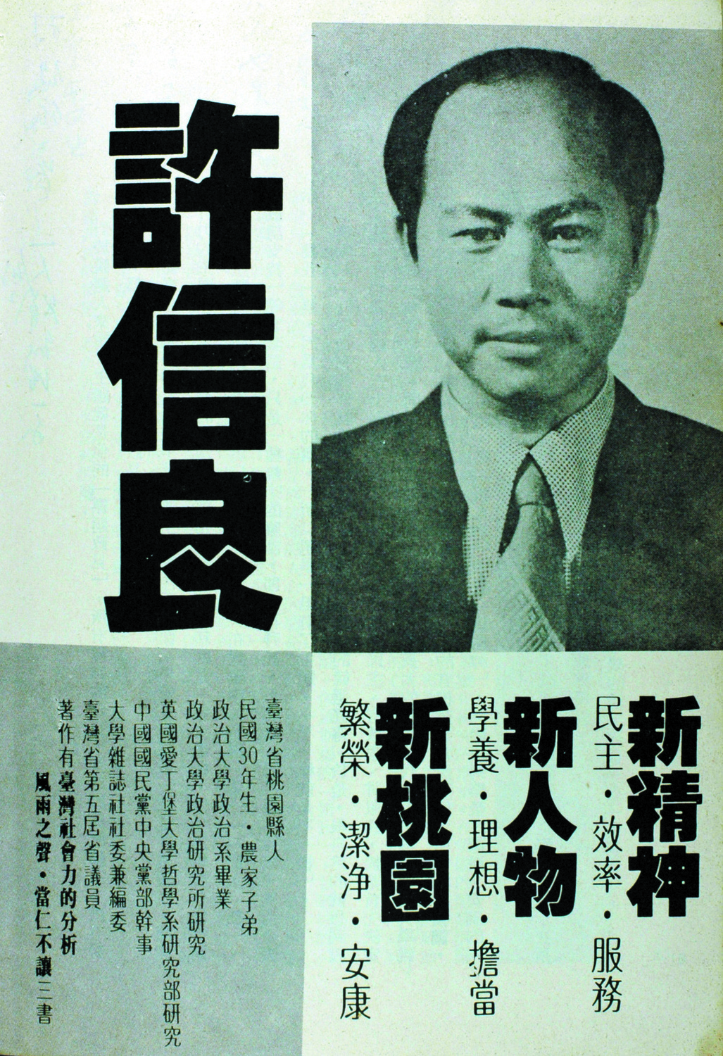 許信良競選桃園縣長拜訪選民名片。 圖:張富忠/提供 許信良競選桃園縣長拜訪選民名片。 圖:張富忠/提供
