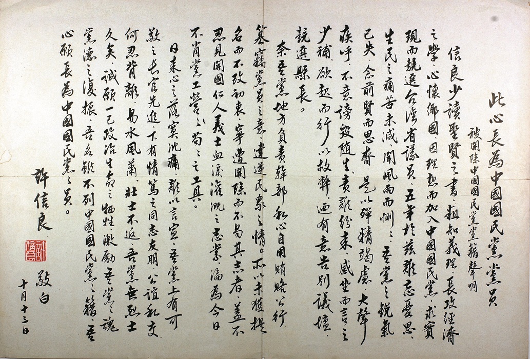 1977年10月12日,許信良發表脫黨聲明「此心長為中國國民黨員」文宣,用毛筆寫成的聲明。 圖:張富忠/提供 1977年10月12日,許信良發表脫黨聲明「此心長為中國國民黨員」文宣,用毛筆寫成的聲明。 圖:張富忠/提供