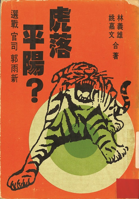 1977年1月25日,姚嘉文與林義雄律師出版《虎落平陽》,記錄郭雨新競選立法委員選舉與訴訟過程。 圖:姚嘉文/提供 1977年1月25日,姚嘉文與林義雄律師出版《虎落平陽》,記錄郭雨新競選立法委員選舉與訴訟過程。 圖:姚嘉文/提供