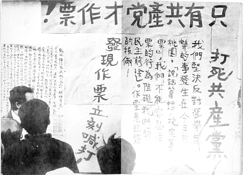 許信良競選總部前的大字報「只有共產黨才做票,發現作票立即喊打!」 圖:張富忠/攝 許信良競選總部前的大字報「只有共產黨才做票,發現作票立即喊打!」 圖:張富忠/攝