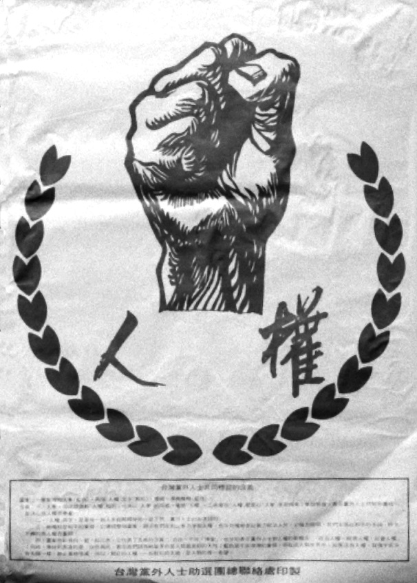 1978年人權標誌由張富忠設計,後來施明德建議加入橄欖葉,成為後來黨外助選團標誌。 圖:張富忠/提供 1978年人權標誌由張富忠設計,後來施明德建議加入橄欖葉,成為後來黨外助選團標誌。 圖:張富忠/提供