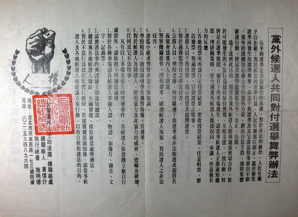 1978年黨外候選人共同對付選舉舞弊辦法。 圖:張富忠/提供 1978年黨外候選人共同對付選舉舞弊辦法。 圖:張富忠/提供