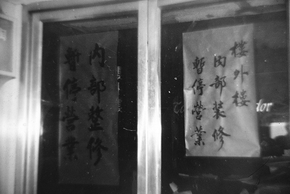 1978年12月25日,黨外人士在台北國賓飯店樓外樓召開「黨外國是會議」。國賓飯店遭國民黨當局壓力,以「內部整修」為由表示無法出借場地,並不惜付出六倍於訂金的賠償金,現場一直有數十位情治人員於附近徘徊巡邏。 圖:艾琳達/提供 1978年12月25日,黨外人士在台北國賓飯店樓外樓召開「黨外國是會議」。國賓飯店遭國民黨當局壓力,以「內部整修」為由表示無法出借場地,並不惜付出六倍於訂金的賠償金,現場一直有數十位情治人員於附近徘徊巡邏。 圖:艾琳達/提供