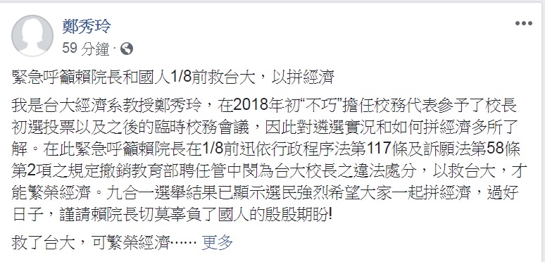 台大經濟系教授鄭秀玲今(2)日晚間在臉書發文,緊急呼籲行政院長賴清德在8日管上任前撤銷此違法任命。 圖:翻攝鄭秀玲臉書 台大經濟系教授鄭秀玲今(2)日晚間在臉書發文,緊急呼籲行政院長賴清德在8日管上任前撤銷此違法任命。 圖:翻攝鄭秀玲臉書