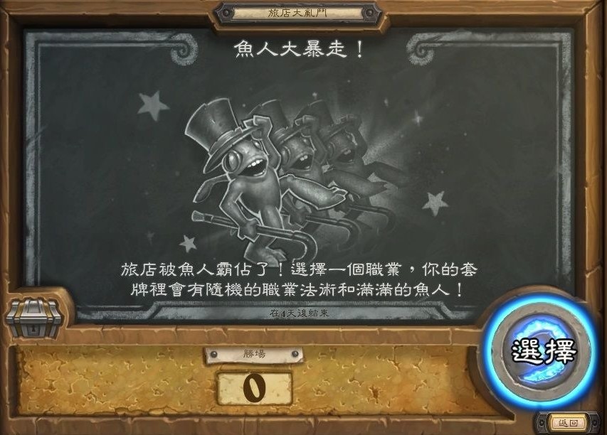 魚人大暴走讓玩家選擇職業並獲得滿滿的魚人手牌。