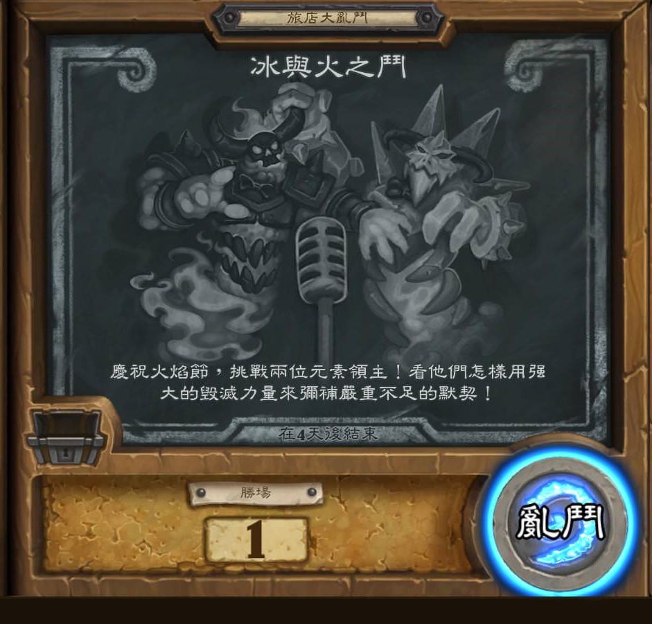 冰與火之鬥讓玩家組合牌組對抗『炎魔』拉格納羅斯與艾胡恩。 冰與火之鬥讓玩家組合牌組對抗『炎魔』拉格納羅斯與艾胡恩。
