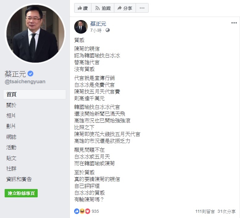 國民黨前立委蔡正元在臉書請陳菊的親信評評理,論質感,白冰冰的質感有輸陳菊嗎? 圖:翻攝自蔡正元臉書 國民黨前立委蔡正元在臉書請陳菊的親信評評理,論質感,白冰冰的質感有輸陳菊嗎? 圖:翻攝自蔡正元臉書