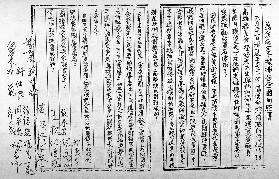 黨外人士發起簽名「為余氏父子被捕告全國同胞書」。 圖:陳博文/攝 黨外人士發起簽名「為余氏父子被捕告全國同胞書」。 圖:陳博文/攝