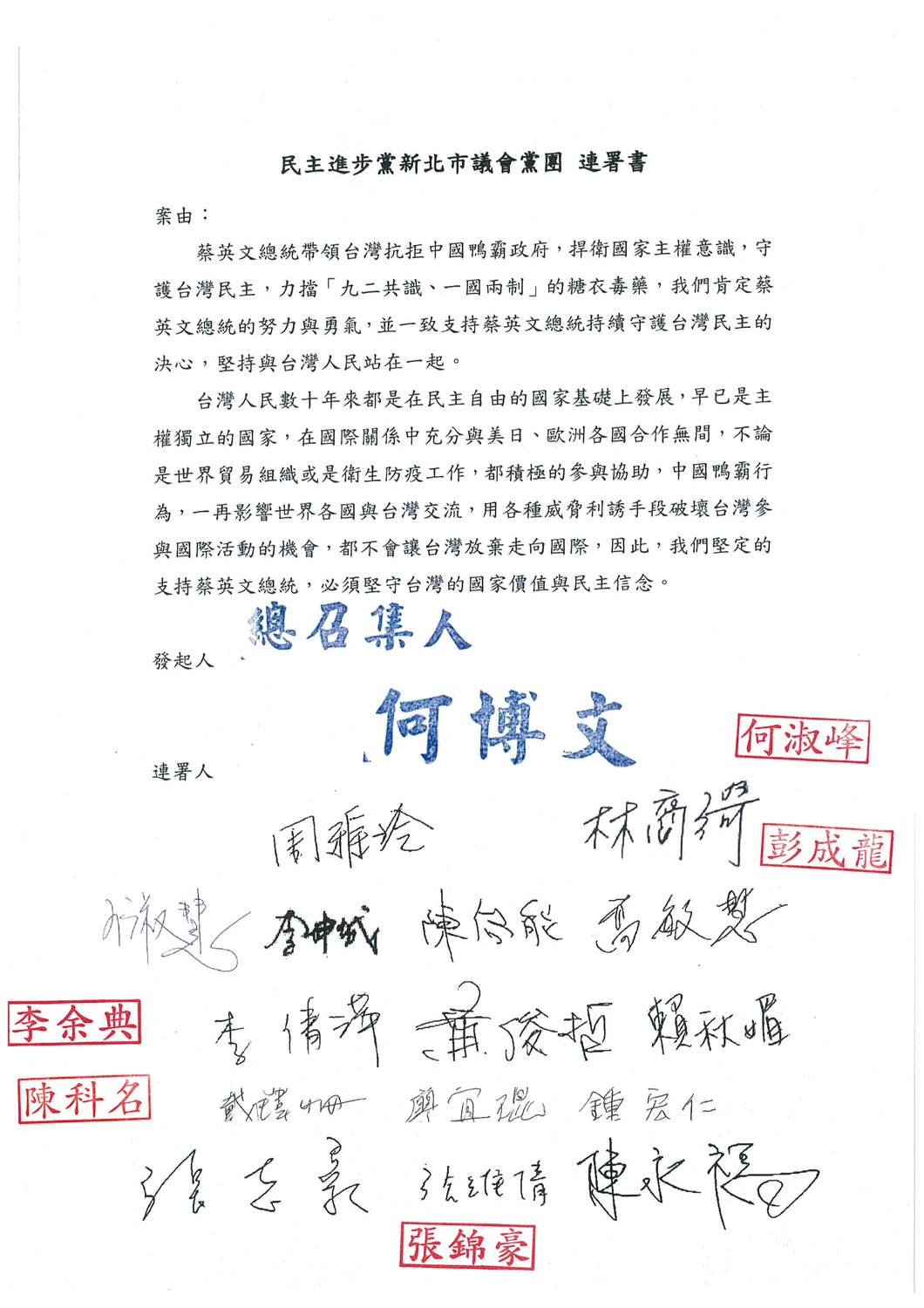 新北市議會民進黨團今天發動黨籍議員連署,表達「力挺小英總統、力抗中國霸權」。 圖:新北市議會民進黨團/提供 新北市議會民進黨團今天發動黨籍議員連署,表達「力挺小英總統、力抗中國霸權」。 圖:新北市議會民進黨團/提供