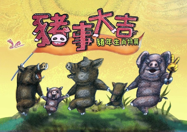 豬年生肖特展。 圖:台北市立動物園/提供 豬年生肖特展。 圖:台北市立動物園/提供
