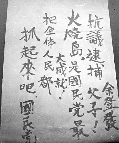 高雄鄉親製作聲援余登發父子海報。 圖:艾琳達/提供 高雄鄉親製作聲援余登發父子海報。 圖:艾琳達/提供