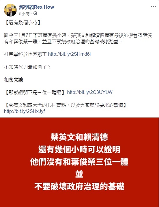 管中閔明日即將上任,大塊文化董事長郝明義於臉書再度強調,蔡英文與賴清德應把握時間出面證明沒有與葉俊榮三位一體,勿將政府治理基礎破壞殆盡。 圖:翻攝自郝明義臉書 管中閔明日即將上任,大塊文化董事長郝明義於臉書再度強調,蔡英文與賴清德應把握時間出面證明沒有與葉俊榮三位一體,勿將政府治理基礎破壞殆盡。 圖:翻攝自郝明義臉書