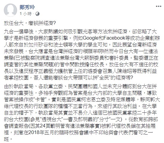 台大經濟系教授鄭秀玲於臉書以「放任台大,奢談拼經濟?」為文,認為台大在處理管中閔一案上瑕疵甚多,更遑論要拚經濟。 圖:翻攝自鄭秀玲臉書 台大經濟系教授鄭秀玲於臉書以「放任台大,奢談拼經濟?」為文,認為台大在處理管中閔一案上瑕疵甚多,更遑論要拚經濟。 圖:翻攝自鄭秀玲臉書