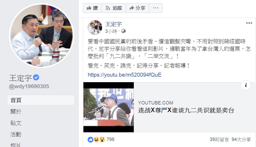 民進黨立法委員王定宇8日在臉書分享一段YouTube影音,連戰說:「誰要是談九二共識,誰就是賣台。」 圖:翻攝王定宇臉書 民進黨立法委員王定宇8日在臉書分享一段YouTube影音,連戰說:「誰要是談九二共識,誰就是賣台。」 圖:翻攝王定宇臉書