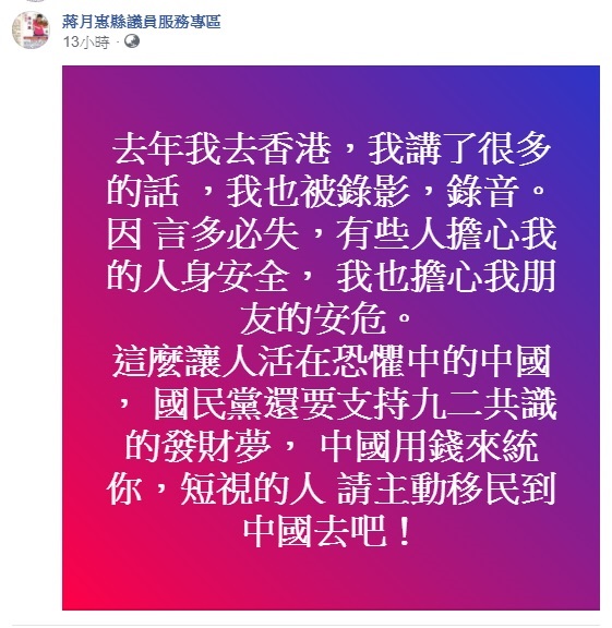 對於國民黨力挺九二共識,甚至想藉此達到發財夢,屏東縣議員蔣月惠在臉書怒嗆國民黨,「請主動移民到中國去吧!」 圖:翻攝自蔣月惠臉書 對於國民黨力挺九二共識,甚至想藉此達到發財夢,屏東縣議員蔣月惠在臉書怒嗆國民黨,「請主動移民到中國去吧!」 圖:翻攝自蔣月惠臉書