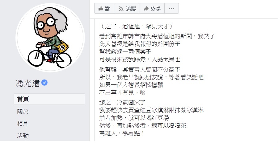 作家馮光遠臉書提到潘恆旭指「人品太差也」。 圖:翻攝馮光遠臉書 作家馮光遠臉書提到潘恆旭指「人品太差也」。 圖:翻攝馮光遠臉書