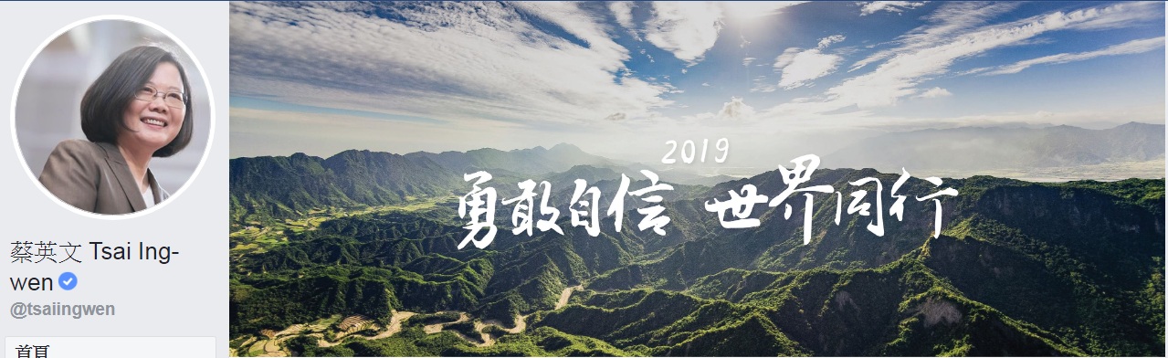 總統蔡英文臉書,去年底更換臉書封面照片,底圖是花蓮延綿不絕的山巒美景,加上「2019 勇敢自信 世界同行」字樣。 圖:翻攝蔡英文 Tsai Ing-wen臉書 總統蔡英文臉書,去年底更換臉書封面照片,底圖是花蓮延綿不絕的山巒美景,加上「2019 勇敢自信 世界同行」字樣。 圖:翻攝蔡英文 Tsai Ing-wen臉書