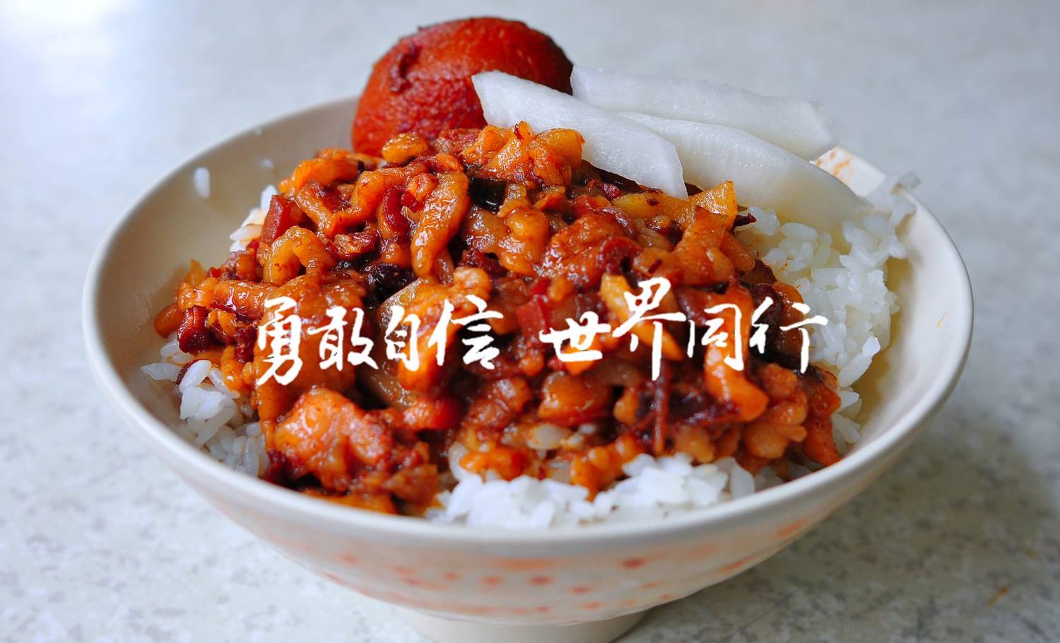 駐德國慕尼黑辦事處的臉書封面,以台灣道地小吃「滷肉飯」搭配「勇敢自信 世界同行」字樣,讓人驚艷。 圖:翻攝Taiwan in München臉書 駐德國慕尼黑辦事處的臉書封面,以台灣道地小吃「滷肉飯」搭配「勇敢自信 世界同行」字樣,讓人驚艷。 圖:翻攝Taiwan in München臉書