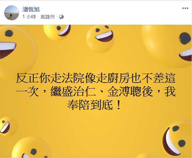 對於馮光遠臉書指控,潘恆旭臉書批「你走法院像走廚房」,強調「奉陪到底」。 圖:翻攝潘恆旭臉書 對於馮光遠臉書指控,潘恆旭臉書批「你走法院像走廚房」,強調「奉陪到底」。 圖:翻攝潘恆旭臉書