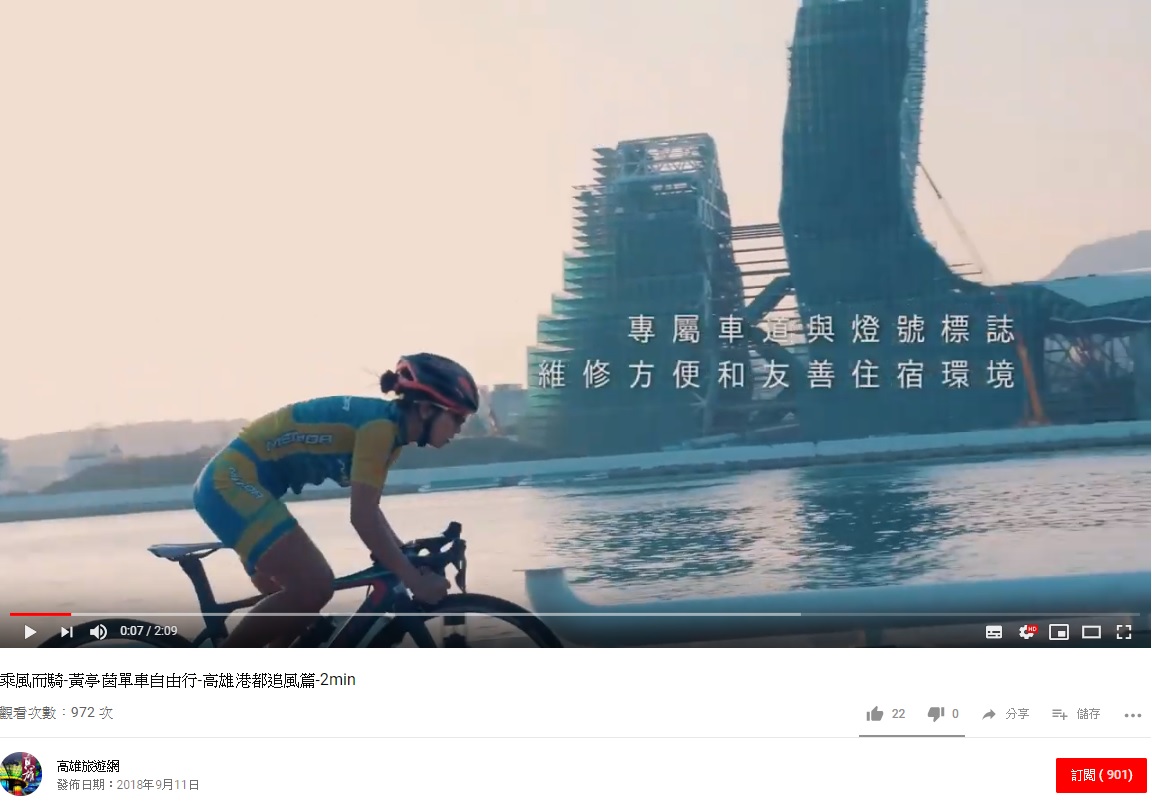 被使用的原創影片乘風而騎-黃亭茵單車自由行-高雄港都追風篇。 圖:翻攝自Youtube 被使用的原創影片乘風而騎-黃亭茵單車自由行-高雄港都追風篇。 圖:翻攝自Youtube