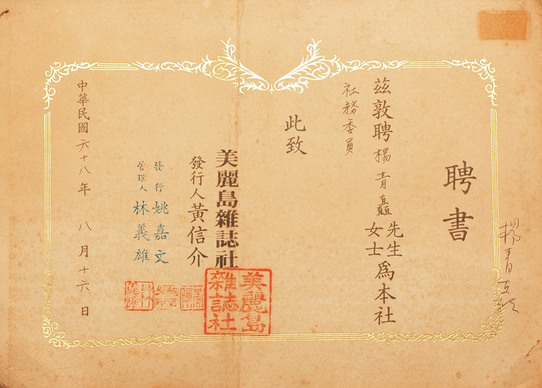 1979年《美麗島》雜誌社的社務委員聘書。 圖:楊青矗/提供 1979年《美麗島》雜誌社的社務委員聘書。 圖:楊青矗/提供