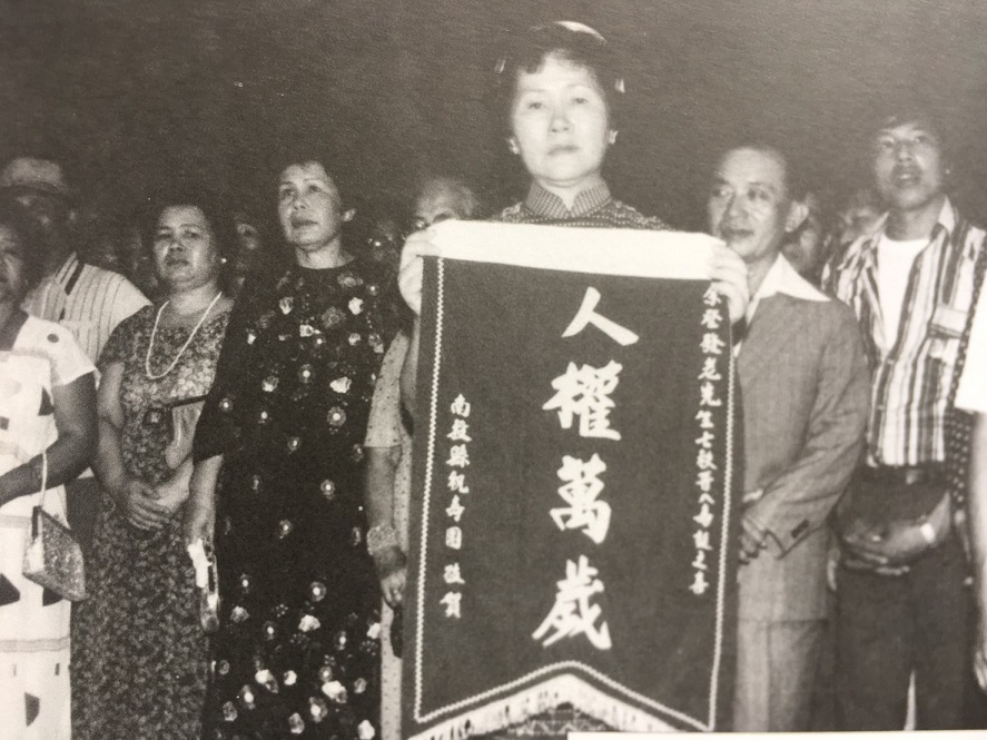 黨外人士致贈「人權萬歲」錦旗,由余陳月瑛省議員代表家族接受。 圖:陳博文/攝 黨外人士致贈「人權萬歲」錦旗,由余陳月瑛省議員代表家族接受。 圖:陳博文/攝