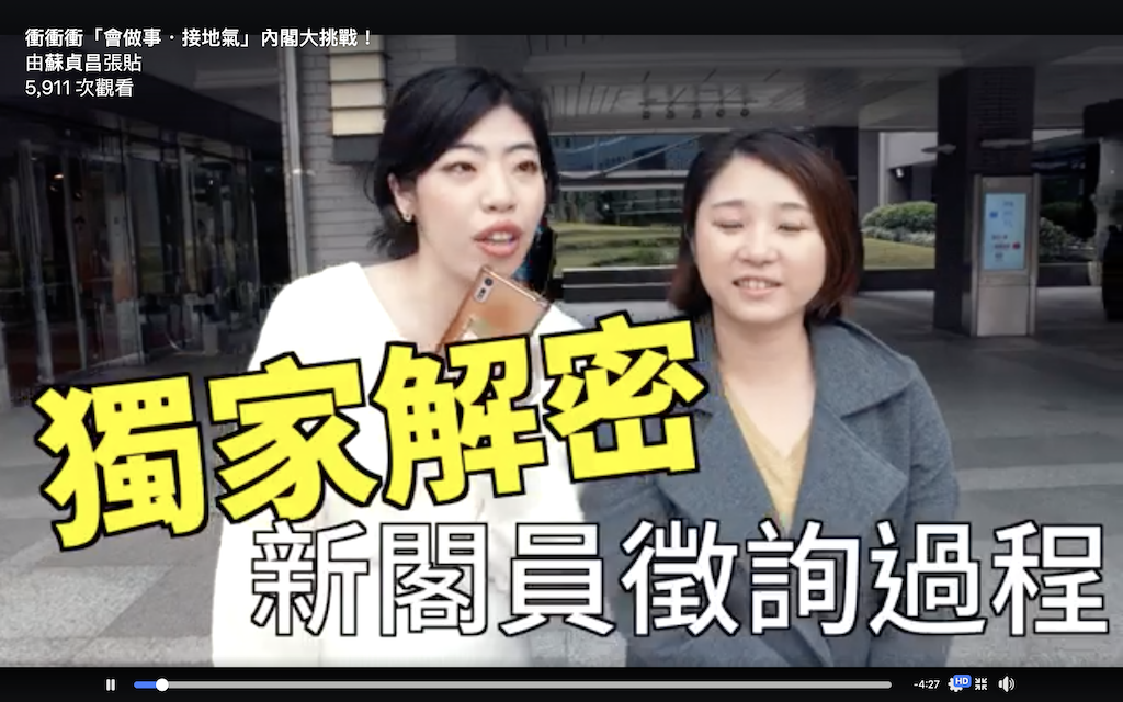 今(13)在新任行政院院長蘇貞昌臉書粉絲專頁中,PO出一段輕鬆有趣的「新閣員徵詢過程」影片來為大家解密! 圖:翻攝自蘇貞昌分書粉專影片 今(13)在新任行政院院長蘇貞昌臉書粉絲專頁中,PO出一段輕鬆有趣的「新閣員徵詢過程」影片來為大家解密! 圖:翻攝自蘇貞昌分書粉專影片
