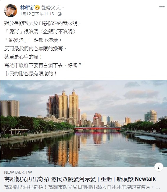 高雄耕心療癒診所院長林耕新醫師在臉書發文,表示對於長期致力於自殺防治工作的他來說,跳愛河一點也不浪漫,反倒是無限的擔憂。 圖:翻攝自林耕新臉書 高雄耕心療癒診所院長林耕新醫師在臉書發文,表示對於長期致力於自殺防治工作的他來說,跳愛河一點也不浪漫,反倒是無限的擔憂。 圖:翻攝自林耕新臉書