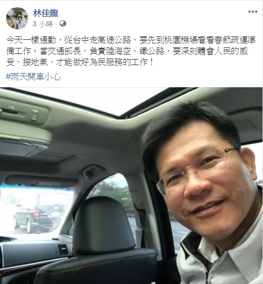 新任交通部長林佳龍今(16)日再度以身作則,開車通勤前往桃園機場視察春節疏運準備工作。 圖:翻攝自林佳龍臉書 新任交通部長林佳龍今(16)日再度以身作則,開車通勤前往桃園機場視察春節疏運準備工作。 圖:翻攝自林佳龍臉書