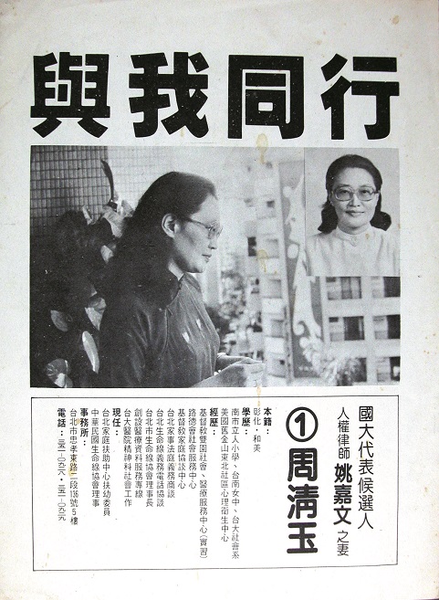 1980年周清玉競選台北市國大代表的「與我同行」文宣。
圖:范巽綠/提供 1980年周清玉競選台北市國大代表的「與我同行」文宣。
圖:范巽綠/提供