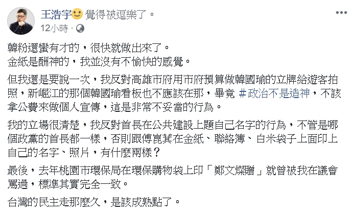 王浩宇批韓國瑜立牌 韓粉竟這樣回應... 圖: 翻攝自王浩宇臉書 王浩宇批韓國瑜立牌 韓粉竟這樣回應... 圖: 翻攝自王浩宇臉書