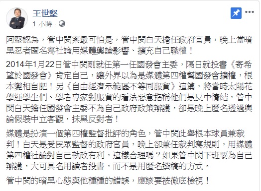 民進黨台北市議員王世堅於臉書質疑台大校長管中閔違法兼職案。 圖:翻攝自王世堅臉書 民進黨台北市議員王世堅於臉書質疑台大校長管中閔違法兼職案。 圖:翻攝自王世堅臉書