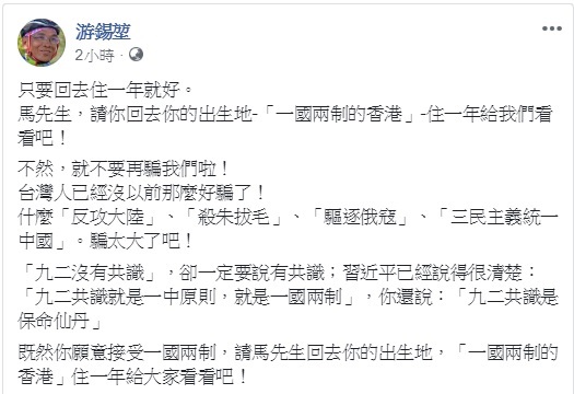 游錫堃於臉書表示,若馬英九真的接受一國兩制,可以回去「一國兩制的香港」,住一年給大家看。 圖:翻攝自游錫堃臉書 游錫堃於臉書表示,若馬英九真的接受一國兩制,可以回去「一國兩制的香港」,住一年給大家看。 圖:翻攝自游錫堃臉書
