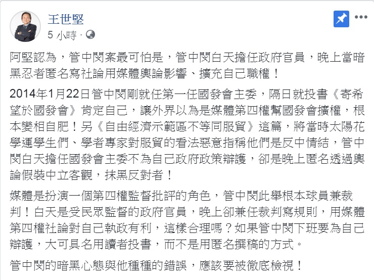 王世堅批管中閔:「白天擔任政府官員,晚上當暗黑忍者匿名寫社論用媒體輿論影響、擴充自己職權」。 圖:翻攝王世堅臉書 王世堅批管中閔:「白天擔任政府官員,晚上當暗黑忍者匿名寫社論用媒體輿論影響、擴充自己職權」。 圖:翻攝王世堅臉書