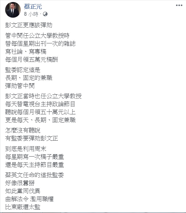 蔡正元直接點名「彭文正更應該彈劾」,批「黨同伐異、曲解法令、濫用職權」。 圖:翻攝蔡正元臉書 蔡正元直接點名「彭文正更應該彈劾」,批「黨同伐異、曲解法令、濫用職權」。 圖:翻攝蔡正元臉書