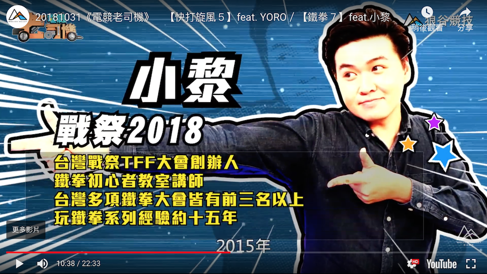 《鐵拳7》電競老司機-小黎簡介 《鐵拳7》電競老司機-小黎簡介