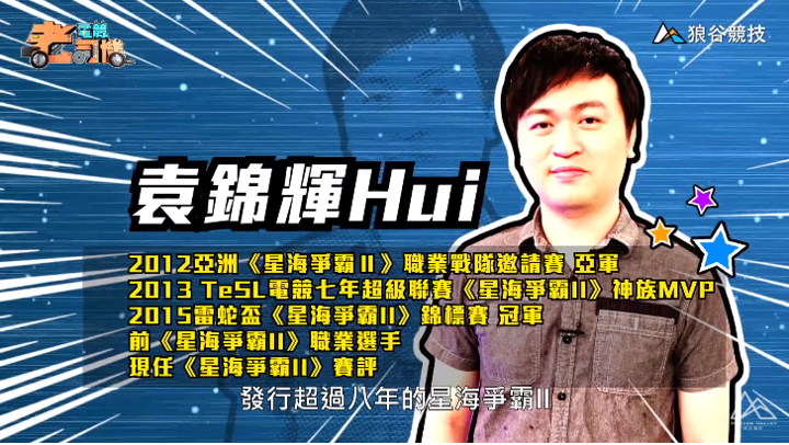 《星海爭霸》電競老司機-Hui簡介 《星海爭霸》電競老司機-Hui簡介