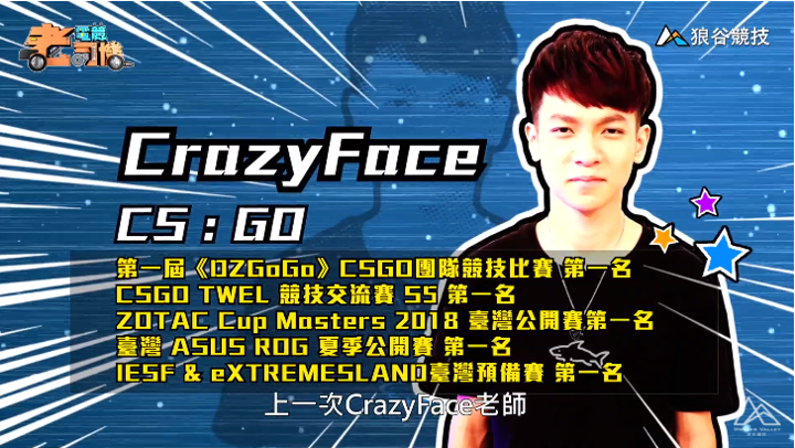 《CS:GO》電競老司機-CrazyFace簡介 《CS:GO》電競老司機-CrazyFace簡介