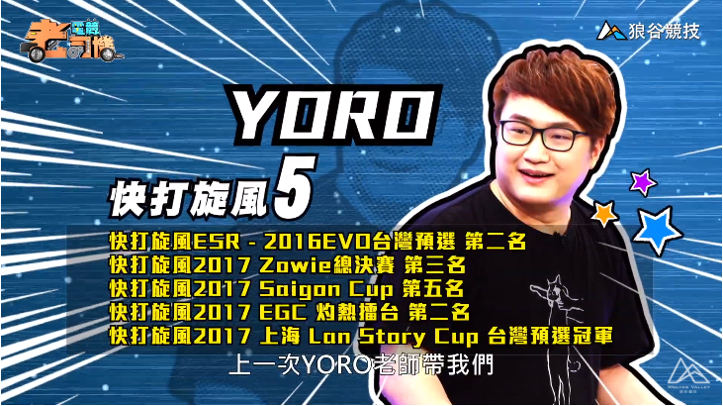 《快打旋風5》電競老司機-YORO簡介 《快打旋風5》電競老司機-YORO簡介
