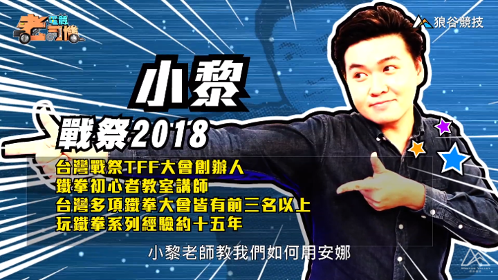 《鐵拳7》電競老司機-小黎簡介 《鐵拳7》電競老司機-小黎簡介