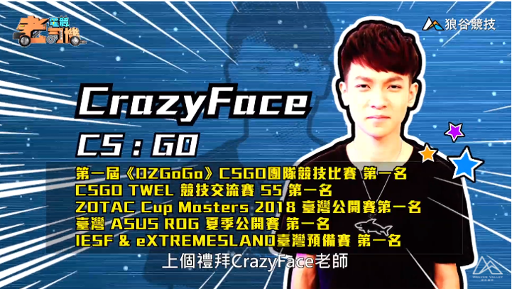《CS:GO》電競老司機-CrazyFace簡介 《CS:GO》電競老司機-CrazyFace簡介