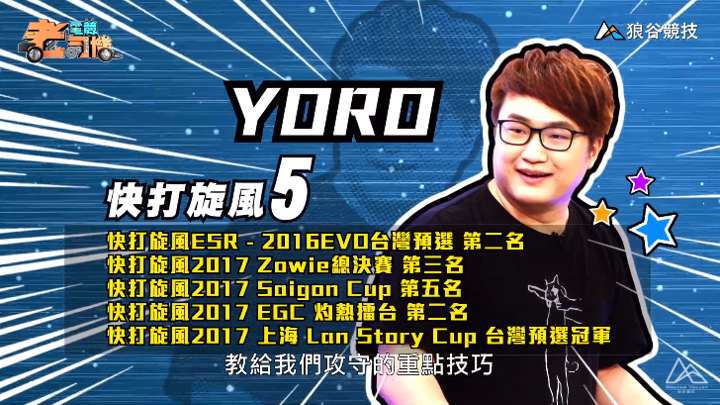 《快打旋風5》電競老司機-YORO簡介 《快打旋風5》電競老司機-YORO簡介